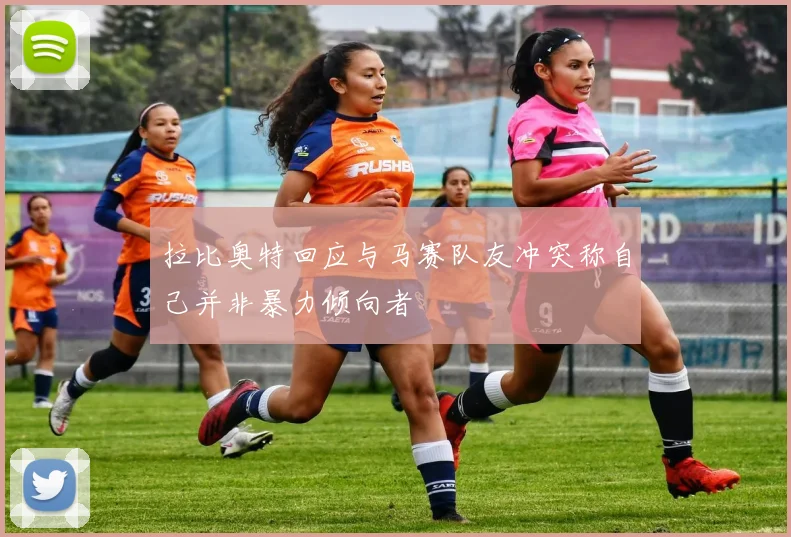 拉比奥特回应与马赛队友冲突称自己并非暴力倾向者