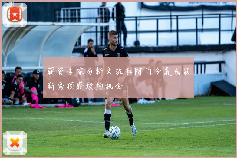 薪资专家分析文班和阿门今夏或获新秀顶薪续约机会