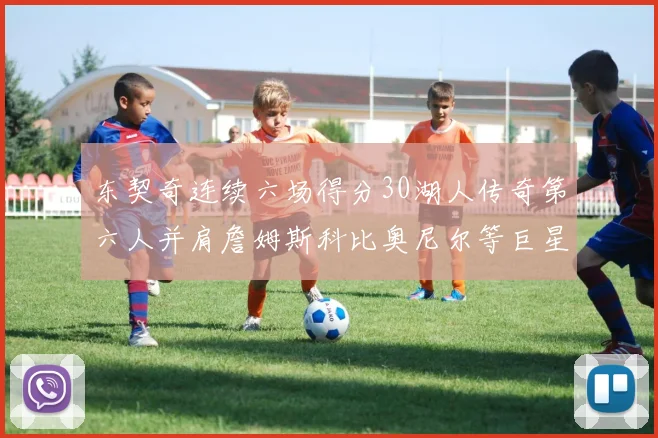 东契奇连续六场得分30湖人传奇第六人并肩詹姆斯科比奥尼尔等巨星