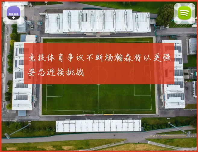竞技体育争议不断杨瀚森将以更强姿态迎接挑战