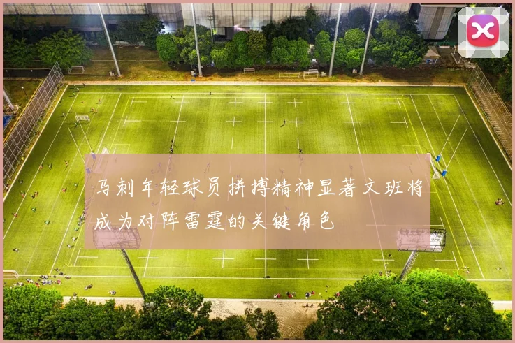 马刺年轻球员拼搏精神显著文班将成为对阵雷霆的关键角色